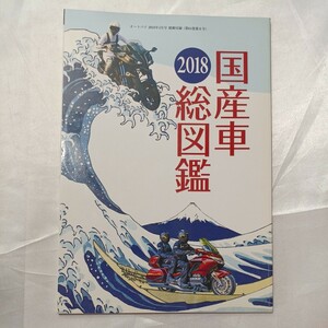 zaa-464♪国産車総図鑑2018　オートバイ2018年4月号別冊付録　Ｈｏｎｄａ/ＹＡＭＡＨＡ/スズキ/Kawasaki国産4メーカー最新版