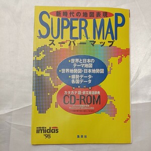 zaa-464♪スーパーマップ　新時代の地図表現　カタガナ語・欧文略語辞典CD-ROM付 　imidas1998別冊付録　集英社