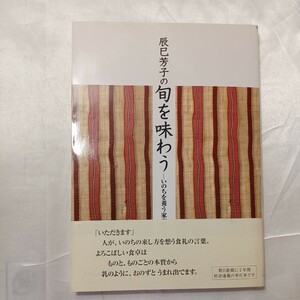 zaa-466♪辰巳芳子の旬を味わう―いのちを養う家庭料理 辰巳 芳子【著】 ＮＨＫ出版（1999/03発売）