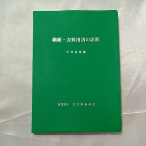 zaa-466♪繊維・衣料用語の語源 中村富隆 (編) 大日本蚕糸会 2001/1/25