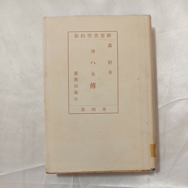 zaa-466♪ヨハネ伝福音書 (新約聖書要解〈第4巻〉) 森好春( 著 )　新教出版社 (1961/1/10)