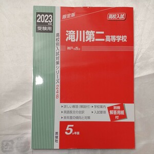 zaa-469♪高校別入試対策シリーズ 滝川第二高等学校 〈２０２３年度受験用〉 英俊社（2022/06発売）