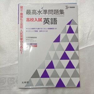 zaa-469♪シグマベスト 最高水準問題集高校入試英語 文英堂 文英堂（2013/07発売）音声リスニングCD付