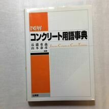 zaa-277♪図解 コンクリート用語事典 長滝 重義 (著), 山本 泰彦 (著)　山海堂　単行本 2004/7/23