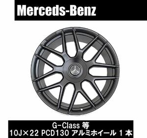 Benz ベンツ W463 W463a W464 G-Class ''G11M'' 22インチ マットブラック アルミホイール 1本 10.0J PCD130 5H カスタム _