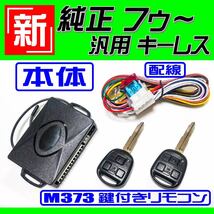 eKクラッシィ(三菱) H81W H15.5～ イモビ無し車 配線データ付■M373鍵 新！純正風 キーレス エントリー 汎用 社外 日本語取説付属_画像2