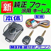 ブーン(ダイハツ) M300S M310S H16.6～H22.2 イモビ無し車 配線データ付■M378鍵 新！純正風 キーレスエントリー 汎用品 日本語取説_画像2