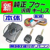 カローラスパシオ NZE120 ZZE120 H13.5～H19.10 イモビ無し車 配線データ付★M382鍵、新！純正風 キーレス エントリー(汎用品) リモコン_画像2