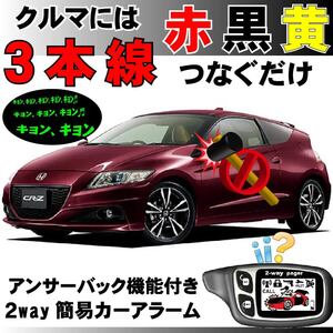 CR-Z ZF2 後期 H27.10~H29.1 対応 汎用2way簡易カーアラーム 液晶リモコン付 双方向通信 リレーアタック対策 車両盗難 セキュリティ