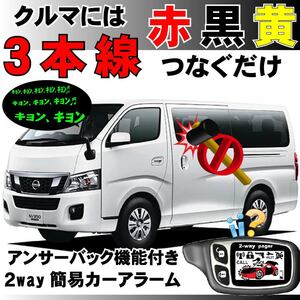 NV350キャラバン E26 対応 汎用2way簡易カーアラーム 液晶リモコン付 双方向通信 リレーアタック対策 車両盗難 イタズラ防止 防犯 抑止力