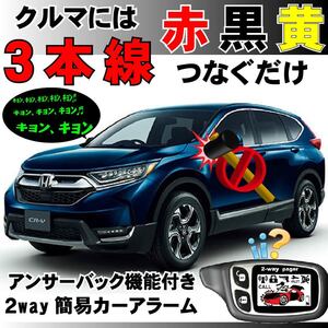 CR-V RW1 RW2 H30.08~も取り付け可能■簡易アラーム 2way液晶リモコン セキュリティ 取り付け簡単 アンサーバック ドミニクサイレン