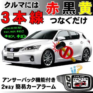 CT200h ZWA10 H23.1~■2way簡易アラーム セキュリティ 双方向 取付簡単 アンサーバック ドミニクサイレン