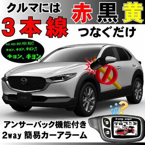 CX-30 DM8P DMEP DMFP DMSPにも取り付け可能■2way簡易アラーム液晶リモコン セキュリティ 取り付け簡単 アンサーバック ドミニクサイレン