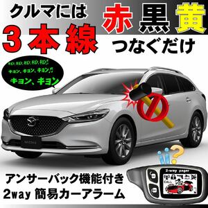 MAZDA6 マツダ6ワゴン GJ2AW GJ2FW GJ5FW GJEFWにも取り付け可能■簡易アラーム液晶リモコン セキュリティ 取り付け簡単