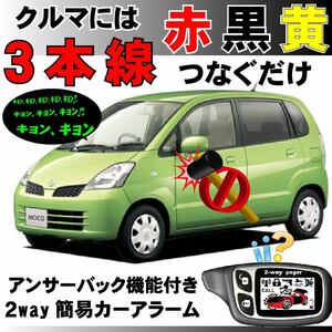 MOCO moco モコ(日産 ニッサン) MG21S H14.4～H18.2■2way簡易アラーム セキュリティ 双方向 取付簡単 アンサーバック ドミニクサイレン