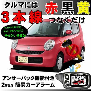 MRワゴン(スズキ) MF22S H18.1～H22.12■2way簡易アラーム セキュリティ 双方向 取付簡単 アンサーバック ドミニクサイレン