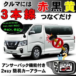 NV350キャラバン E26 H24.6~■2way簡易アラーム セキュリティ 双方向 取付簡単 アンサーバック ドミニクサイレン