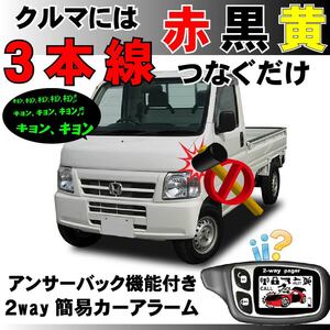 アクティ(ホンダ)※バモス含む HA6 HA7 HH5 HH6 H11.5■2way簡易アラーム セキュリティ 双方向 取付簡単 アンサーバック ドミニクサイレン