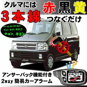 アトレー S220 S230 H11.1～H17.5■2way簡易アラーム セキュリティ 双方向 取付簡単 アンサーバック ドミニクサイレン