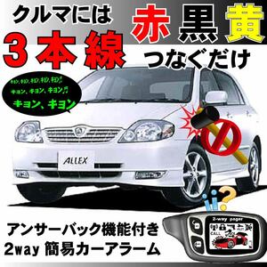 アレックス(トヨタ) NZE120 ZZE120 H13.1～■2way簡易アラーム セキュリティ 双方向 取付簡単 アンサーバック ドミニクサイレン