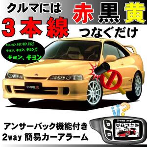 インテグラ DC1 DC2 DB6 DB7 DB8 DB9 H5.5~H13.7■2way簡易アラーム セキュリティ 双方向 取付簡単 アンサーバック ドミニクサイレン