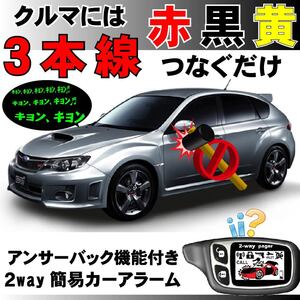 インプレッサ STI GH8 GRB GVB GRF GVF H22.6~■2way簡易アラーム セキュリティ 双方向 取付簡単 アンサーバック ドミニクサイレン