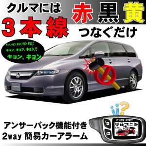 オデッセイ RB1 RB2 H15.10~■2way簡易アラーム セキュリティ 双方向 取付簡単 アンサーバック ドミニクサイレン