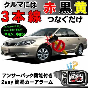  Camry ( Toyota ) ACV30 series H13.9~H18.1#2way simple alarm security interactive installation easy answer-back do Mini k siren 