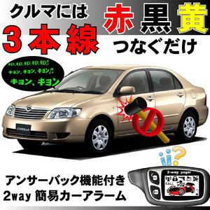 カローラ NZE120 ZZE120 CE120 H12.8～H18.10■2way簡易アラーム セキュリティ 双方向 取付簡単 アンサーバック ドミニクサイレン