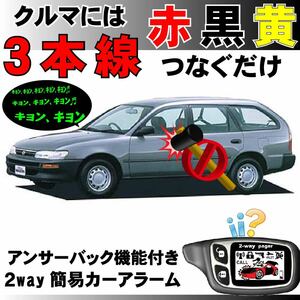 カローラ(ワゴン含む) E100 H3.6~■2way簡易アラーム セキュリティ 双方向 取付簡単 アンサーバック ドミニクサイレン