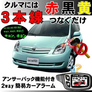 カローラスパシオ NZE120 ZZE120 H13.5～H19.10■2way簡易アラーム セキュリティ 双方向 取付簡単 アンサーバック ドミニクサイレン