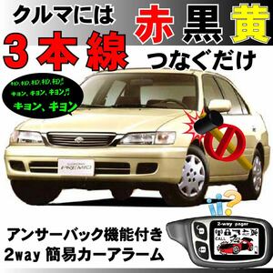 コロナプレミオ(トヨタ) Z210 H8.1～H13.12■2way簡易アラーム セキュリティ 双方向 取付簡単 アンサーバック ドミニクサイレン