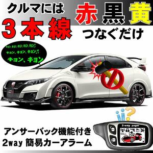 シビックタイプR TYPE R FK2 H27.12~も取付け可能■簡易アラーム液晶リモコン アラーム 取り付け簡単 アンサーバック ドミニクサイレン