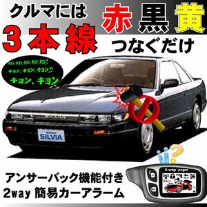 シルビア(日産) RS13 RPS13 KRS13 KRPS13 H1.3～H5.9■2way簡易アラーム セキュリティ 双方向 取付簡単 アンサーバック ドミニクサイレン