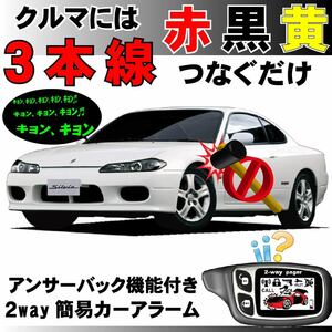 シルビア(日産) S15系 H11.1～H14.8■2way簡易アラーム セキュリティ 双方向 取付簡単 アンサーバック ドミニクサイレン