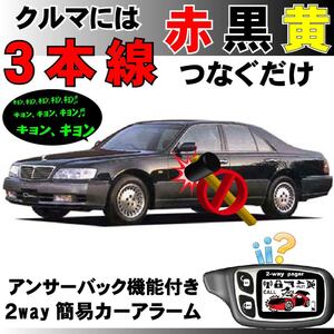 シーマ(日産) FGDY33 FGNY33 FHY33 FGY33 H8.6～H10.9■2way簡易アラーム セキュリティ 双方向 取付簡単 アンサーバック ドミニクサイレン