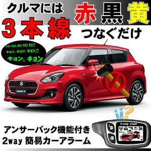 スイフトマイルドハイブリッド ZC53S ZD53S H29.1~■2way簡易アラーム セキュリティ 双方向 取付簡単 アンサーバック ドミニクサイレン