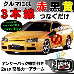 スカイライン(日産) ENR34 ER34 HR34 H10.5～H13.6■2way簡易アラーム セキュリティ 双方向 取付簡単 アンサーバック ドミニクサイレン