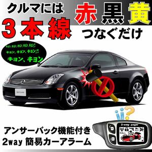 スカイライン(日産) HV35 V35 H13.6～H17.11■2way簡易アラーム セキュリティ 双方向 取付簡単 アンサーバック ドミニクサイレン