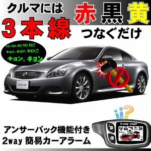 スカイラインクーペ V36 H19.10~■2way簡易アラーム セキュリティ 双方向 取付簡単 アンサーバック ドミニクサイレン