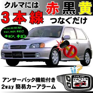 スターレット(トヨタ) EP90 NP90 H8.1～H11.7■2way簡易アラーム セキュリティ 双方向 取付簡単 アンサーバック ドミニクサイレン