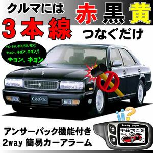 セドリック(日産) PAY32 PBY32 PY32 UY32 Y32■2way簡易アラーム セキュリティ 双方向 取付簡単 アンサーバック ドミニクサイレン