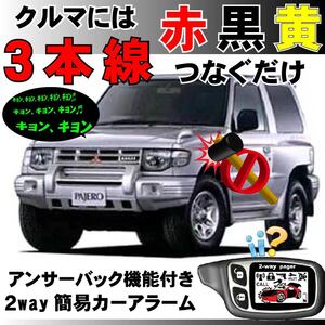 パジェロ V23C V24C V25C V26C V14V V24V V34V V46V■2way簡易アラーム セキュリティ 双方向 取付簡単 アンサーバック ドミニクサイレン