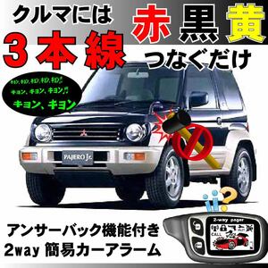  Pajero Jr ( Mitsubishi ) H57A H7.11~H10.6#2way simple alarm security interactive installation easy answer-back do Mini k siren 