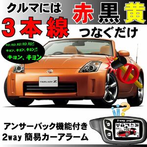 フェアレディZ Z33 H14.7~■2way簡易アラーム セキュリティ 双方向 取付簡単 アンサーバック ドミニクサイレン