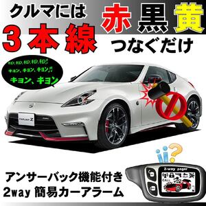 フェアレディZ Z34 H21.10~■2way簡易アラーム セキュリティ 双方向 取付簡単 アンサーバック ドミニクサイレン