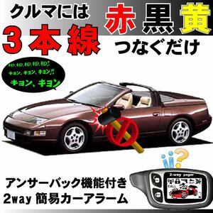 フェアレディZ(日産) CZ32 GCZ32 GZ32 HZ32 Z32■2way簡易アラーム セキュリティ 双方向 取付簡単 アンサーバック ドミニクサイレン