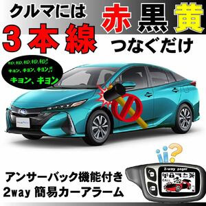 プリウスPHV ZVW52 H29.2~■2way簡易アラーム セキュリティ 双方向 取付簡単 アンサーバック ドミニクサイレン