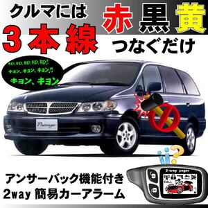 プレサージュ(日産) HU30 NU30 U30 VNU30 VU30 H10.6～■2way簡易アラーム セキュリティ 双方向 取付簡単 アンサーバック ドミニクサイレン