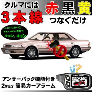 マークⅡ SX80 GX80 MX８０ JZX80 YX８０ LX80■2way簡易アラーム セキュリティ 双方向 取付簡単 アンサーバック ドミニクサイレン